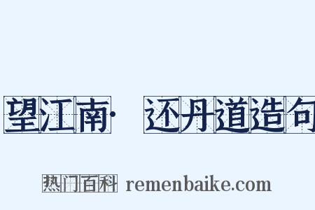 望江南·还丹道造句是什么意思的图片